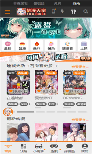 禁漫天堂应用首页与漫画推荐界面