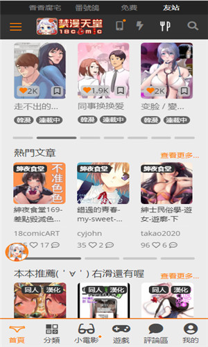 禁漫天堂应用漫画书架与精选内容界面