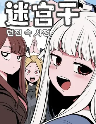 迷宫冒险篇漫画封面