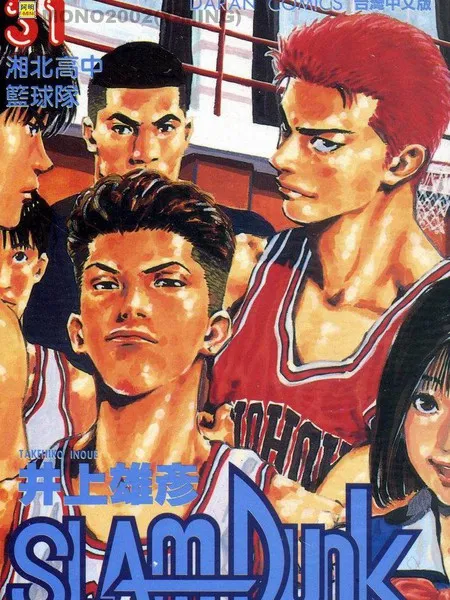 SLAM DUNK 灌篮高手漫画封面